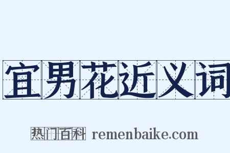 宜男花近义词是什么意思的图片